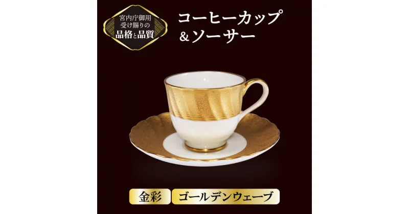 【ふるさと納税】コーヒーカップ＆ソーサー ゴールデンウェーブ 【ナカヤマ販売】 [TAU031]