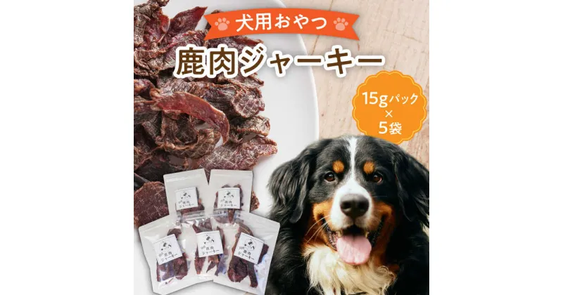 【ふるさと納税】【国産】 ペットフード 犬用 鹿肉 ジャーキー 小袋 5点 セット 【こなき屋】≪多治見市≫ 愛犬 ドッグフード [TEM001]