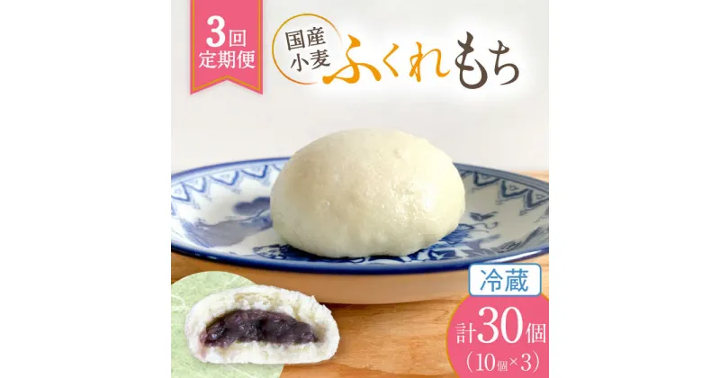 【ふるさと納税】【3回定期便】 国産 小麦の ふくれもち （ 冷蔵 ） 計30個 　 ベーグル 冷蔵 国産小麦 多治見市/ひとてま屋 [TDS002]