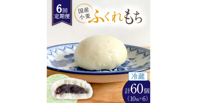 【ふるさと納税】【6回定期便】 国産 小麦の ふくれもち （ 冷蔵 ） 計60個 　 ベーグル 冷蔵 国産小麦 多治見市/ひとてま屋 [TDS003]