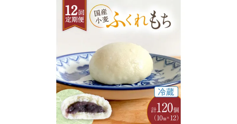 【ふるさと納税】【12回定期便】 国産 小麦の ふくれもち （ 冷蔵 ） 計120個 ベーグル 冷蔵 国産小麦 多治見市/ひとてま屋 [TDS004]