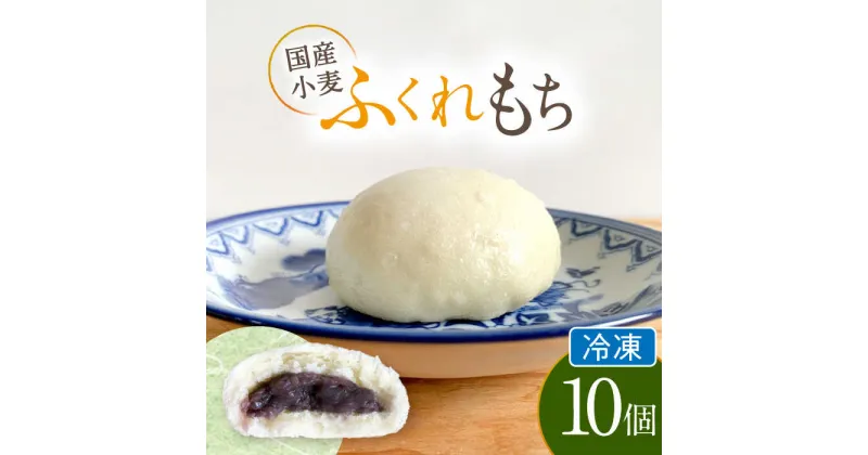 【ふるさと納税】国産 小麦の ふくれもち （冷凍） 10個 　ベーグル あんこ もちもち 多治見市/ひとてま屋 [TDS005]