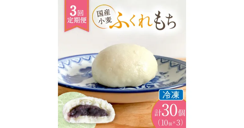 【ふるさと納税】【3回定期便】 国産 小麦の ふくれもち （ 冷凍 ） 計30個 　ベーグル あんこ もちもち 多治見市/ひとてま屋 [TDS006]