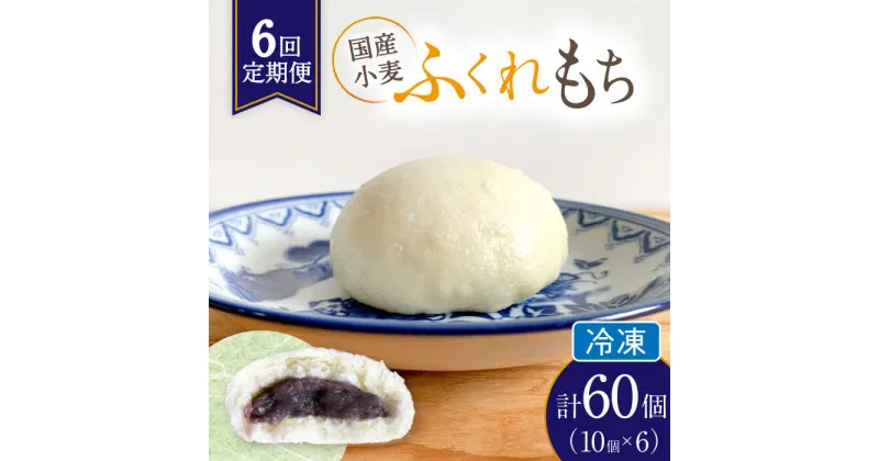 【ふるさと納税】【6回定期便】 国産 小麦の ふくれもち （ 冷凍 ） 計60個 　ベーグル あんこ もちもち 多治見市/ひとてま屋 [TDS007]