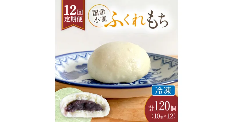 【ふるさと納税】【12回定期便】 国産 小麦の ふくれもち （ 冷凍 ） 計120個 　 ベーグル あんこ もちもち 多治見市/ひとてま屋 [TDS008]