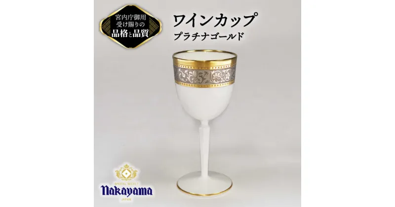 【ふるさと納税】ワインカップ プラチナゴールド 【ナカヤマ販売】≪多治見市≫ 食器 酒器 [TAU041]