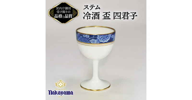 【ふるさと納税】ステム 冷酒 盃 四君子 【ナカヤマ販売】≪多治見市≫ 食器 酒器 [TAU044]