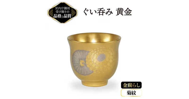 【ふるさと納税】ぐい呑み 黄金 菊紋 金腐らし 【ナカヤマ販売】≪多治見市≫ 食器 酒器 [TAU045]