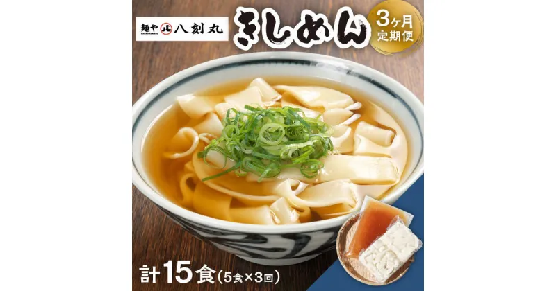 【ふるさと納税】【3回定期便】【麺や八刻丸】 きしめん 5食セット うどん 冷凍 名物 多治見市 / つむぎ [TEF007]