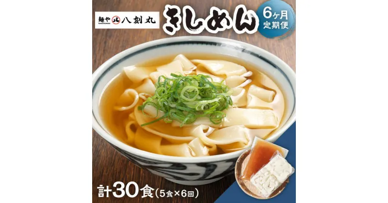 【ふるさと納税】【6回定期便】【麺や八刻丸】 きしめん 5食セット うどん 冷凍 名物 多治見市 / つむぎ [TEF008]