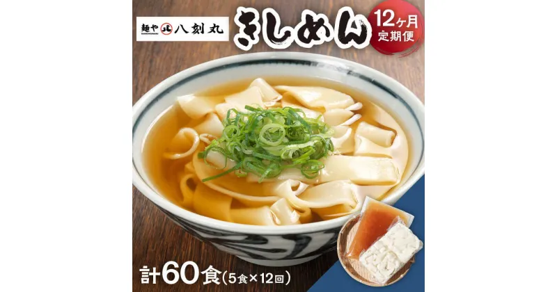 【ふるさと納税】【12回定期便】【麺や八刻丸】 きしめん 5食セット うどん 冷凍 名物 多治見市 / つむぎ [TEF009]