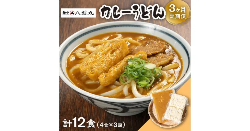 【ふるさと納税】【3回定期便】【麺や八刻丸】 カレーうどん 4食セット うどん 冷凍 名物 多治見市 / つむぎ [TEF013]