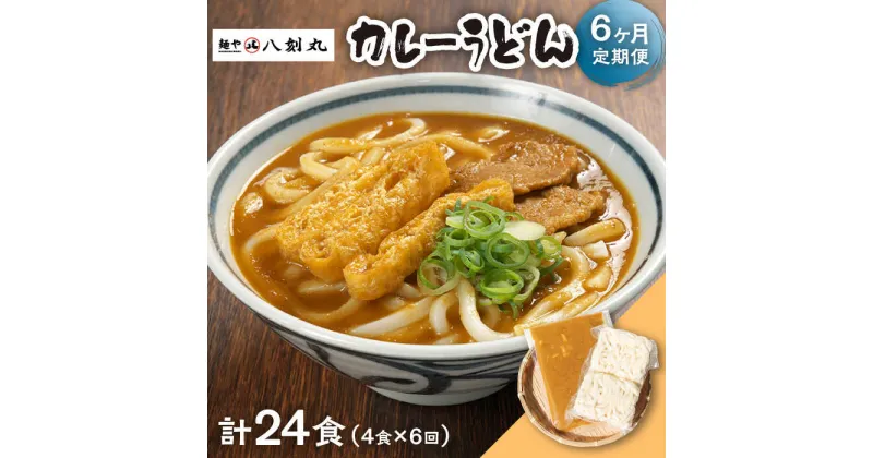 【ふるさと納税】【6回定期便】【麺や八刻丸】 カレーうどん 4食セット うどん 冷凍 名物 多治見市 / つむぎ [TEF014]