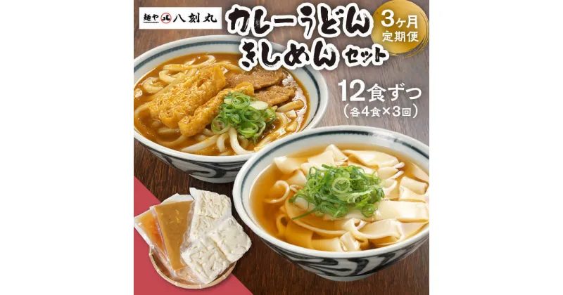 【ふるさと納税】【3回定期便】【麺や八刻丸】 きしめん カレーうどん 8食セット うどん 冷凍 名物 多治見市 / つむぎ [TEF016]