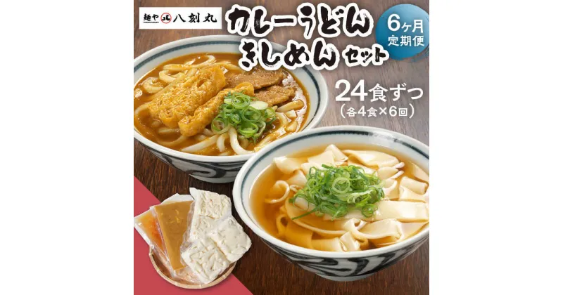 【ふるさと納税】【6回定期便】【麺や八刻丸】 きしめん カレーうどん 8食セット うどん 冷凍 名物 多治見市 / つむぎ [TEF017]