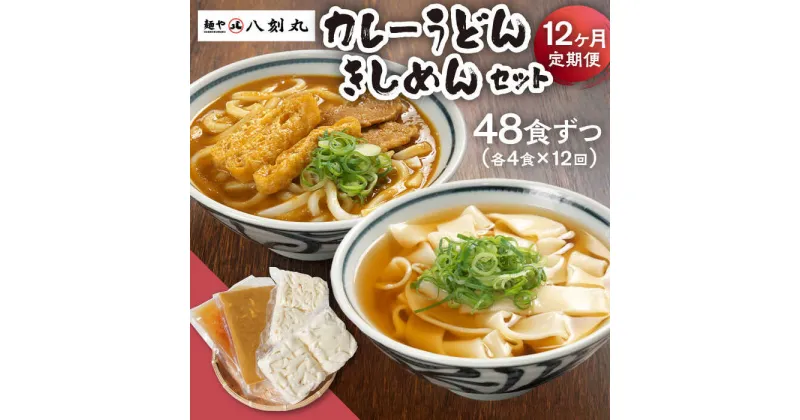 【ふるさと納税】【12回定期便】【麺や八刻丸】 きしめん カレーうどん 8食セット うどん 冷凍 名物 多治見市 / つむぎ [TEF018]