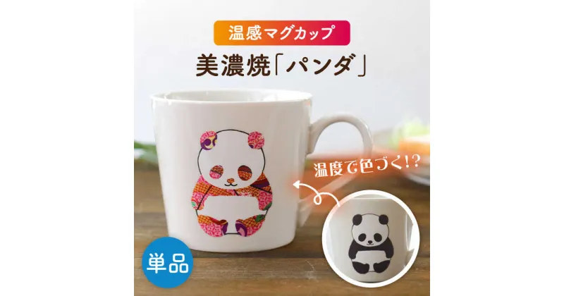 【ふるさと納税】【美濃焼】 温度で変化する器 温感 パンダ マグカップ 『パンダ』 【丸モ高木陶器】 [TBA181]