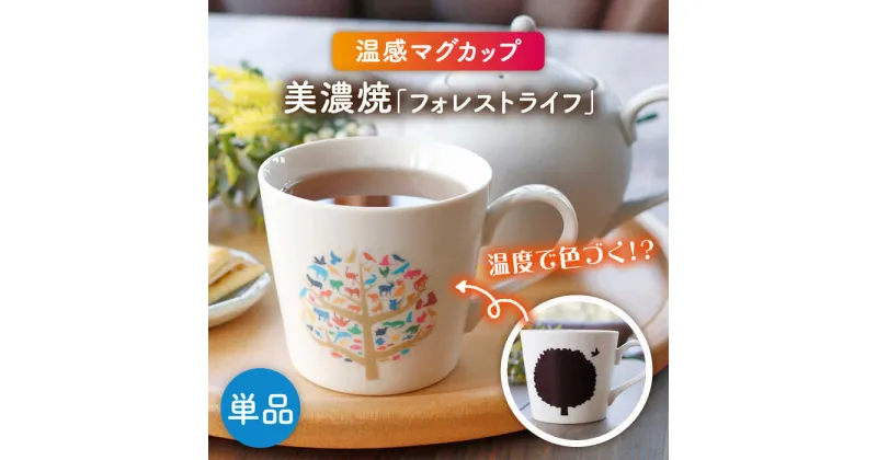 【ふるさと納税】【美濃焼】 温度で変化する器 温感 マグカップ 『フォレストライフ』【丸モ高木陶器】 [TBA182]