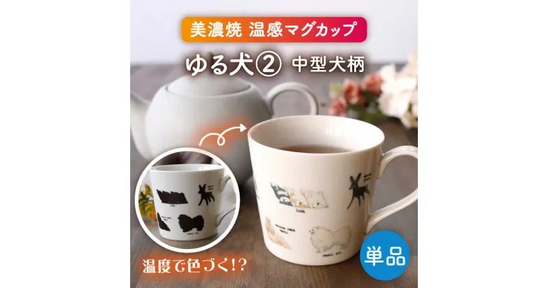 【ふるさと納税】【美濃焼】 温度で変化する器 温感 犬 マグカップ 『ゆる犬 2』 【丸モ高木陶器】 [TBA183]