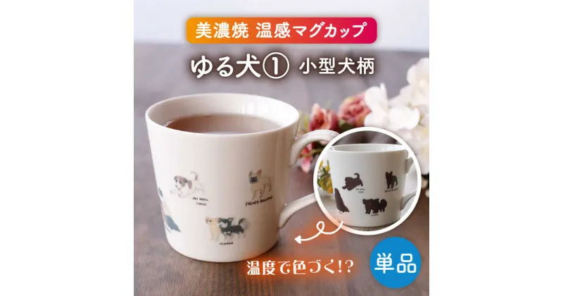 【ふるさと納税】【美濃焼】 温度で変化する器 温感 犬 マグカップ 『ゆる犬 1』 【丸モ高木陶器】 [TBA184]