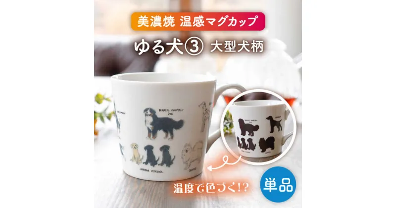 【ふるさと納税】【美濃焼】 温度で変化する器 温感 犬 マグカップ 『ゆる犬 3』 【丸モ高木陶器】 [TBA185]