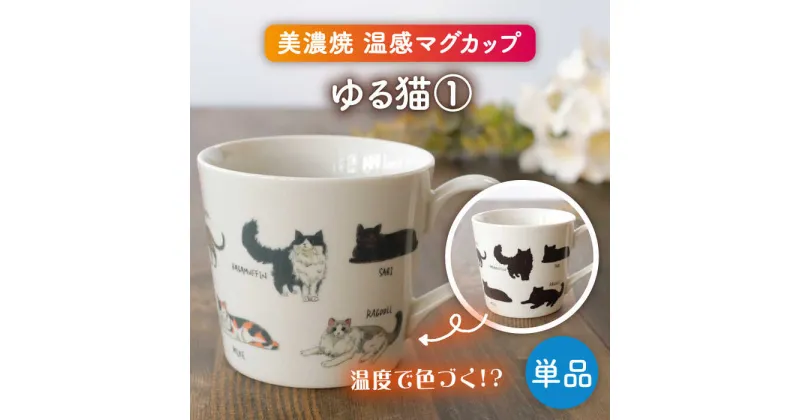 【ふるさと納税】【美濃焼】 温度で変化する器 温感 ネコマグカップ 『ゆる猫 1』【丸モ高木陶器】 [TBA186]