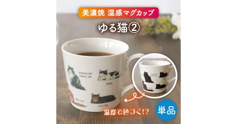 【ふるさと納税】【美濃焼】 温度で変化する器 温感 ネコマグカップ『ゆる猫 2』【丸モ高木陶器】 [TBA187]