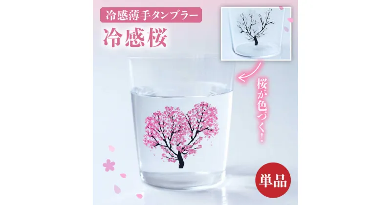 【ふるさと納税】温度で変化する器 『 冷感 桜 薄手 タンブラー 』 【丸モ高木陶器】 [TBA188]