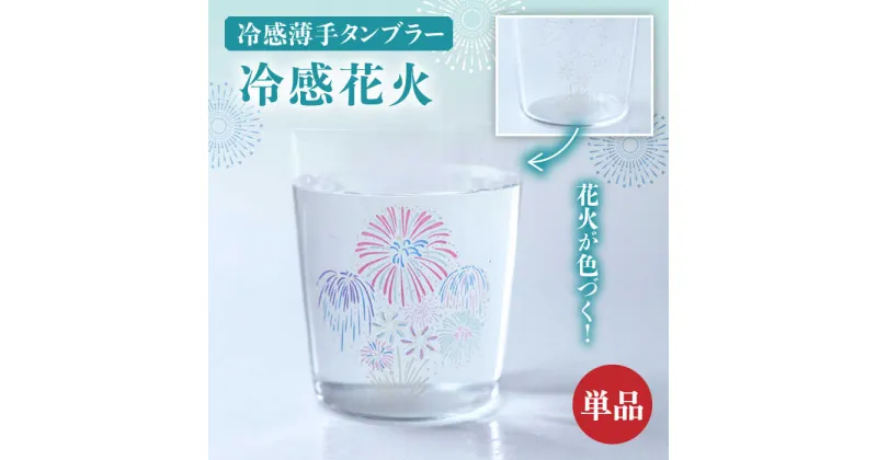 【ふるさと納税】温度で変化する器 『 冷感 花火 薄手 タンブラー 』 【丸モ高木陶器】 [TBA189]