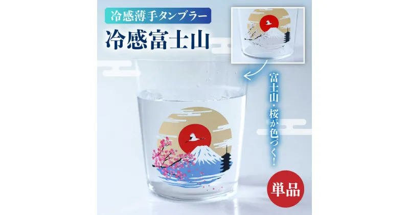 【ふるさと納税】温度で変化する器 『 冷感 富士山 薄手 タンブラー 』 【丸モ高木陶器】 [TBA190]