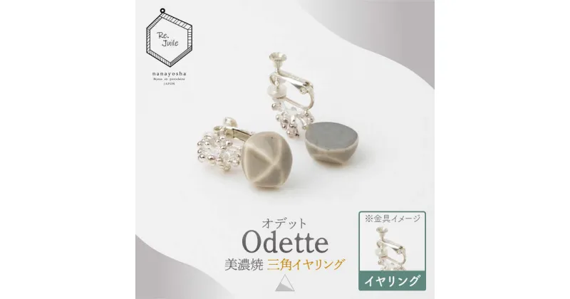 【ふるさと納税】【美濃焼】 Odette -オデット- 三角 イヤリング 【七窯社】 アクセサリー おしゃれ [TAP031]