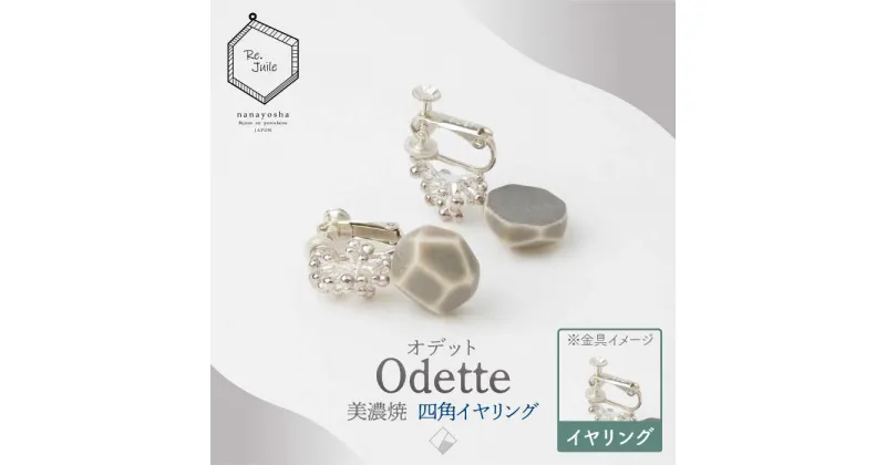 【ふるさと納税】【美濃焼】 Odette -オデット- 四角 イヤリング 【七窯社】 アクセサリー おしゃれ [TAP032]