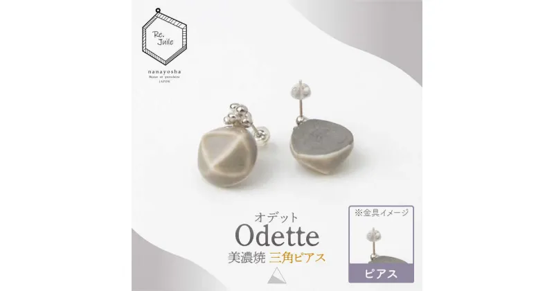 【ふるさと納税】【美濃焼】 Odette -オデット- 三角 ピアス 【七窯社】 アクセサリー おしゃれ [TAP033]