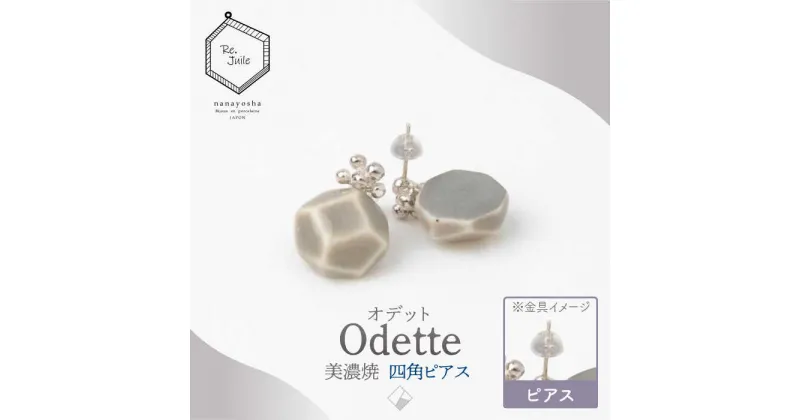 【ふるさと納税】【美濃焼】 Odette -オデット- 四角 ピアス 【七窯社】 アクセサリー おしゃれ [TAP034]