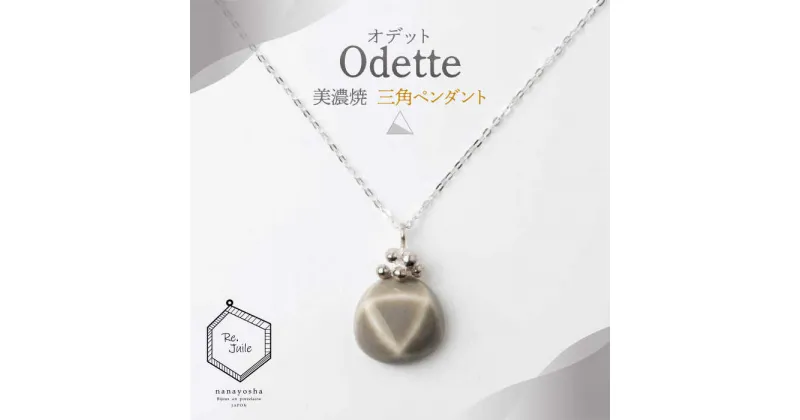 【ふるさと納税】【美濃焼】 Odette -オデット- 三角 ペンダント 【七窯社】 アクセサリー おしゃれ [TAP037]