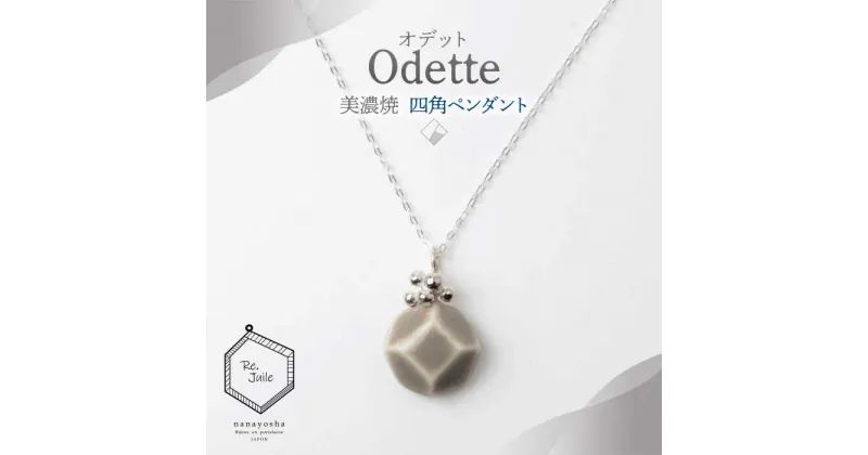 【ふるさと納税】【美濃焼】 Odette -オデット- 四角 ペンダント 【七窯社】 アクセサリー おしゃれ [TAP038]