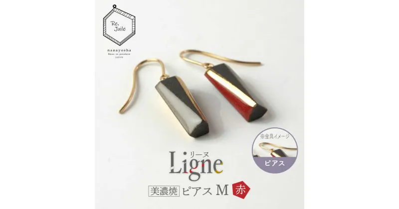 【ふるさと納税】【美濃焼】 Ligne -リーヌ- ピアス M 〈赤〉 【七窯社】 アクセサリー おしゃれ [TAP040]