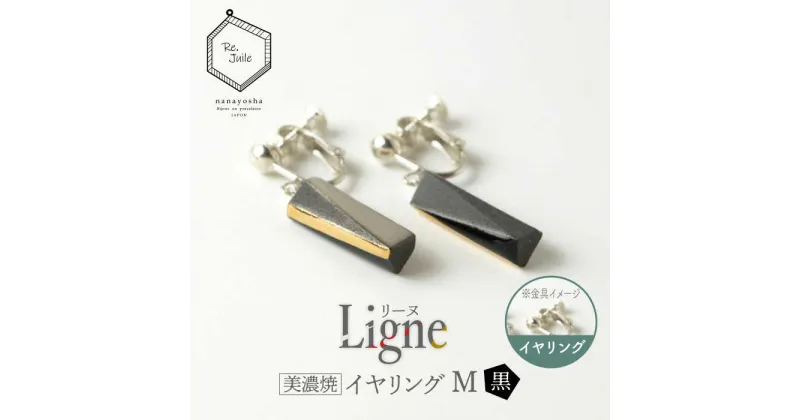 【ふるさと納税】【美濃焼】 Ligne -リーヌ- イヤリング M 〈黒〉 【七窯社】 アクセサリー おしゃれ [TAP041]