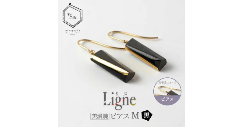 【ふるさと納税】【美濃焼】 Ligne -リーヌ- ピアス M 〈黒〉 【七窯社】 アクセサリー おしゃれ [TAP042]