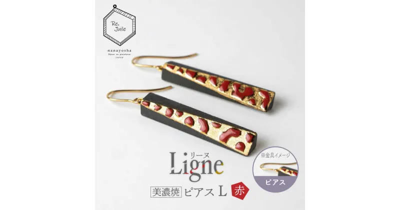 【ふるさと納税】【美濃焼】 Ligne -リーヌ- ピアス L 〈赤〉 【七窯社】 アクセサリー おしゃれ [TAP043]