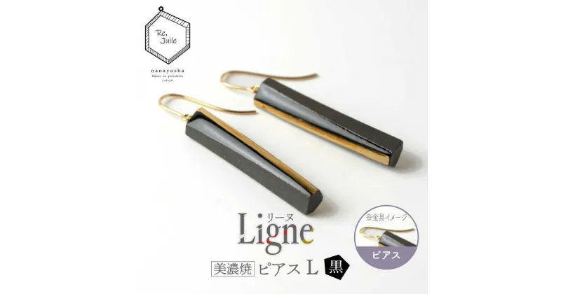 【ふるさと納税】【美濃焼】 Ligne -リーヌ- ピアス L 〈黒〉 【七窯社】 アクセサリー おしゃれ [TAP044]