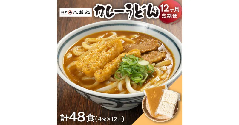 【ふるさと納税】【12回定期便】【麺や八刻丸】 カレーうどん 4食セット うどん 冷凍 名物 多治見市 / つむぎ [TEF015]