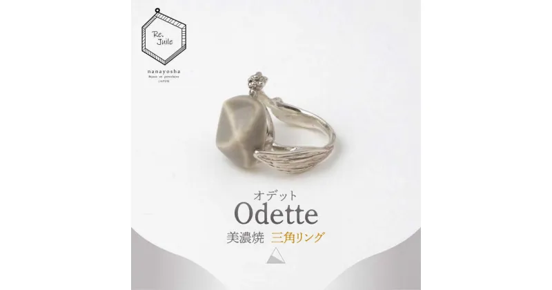 【ふるさと納税】【美濃焼】 Odette -オデット- 三角 リング 【七窯社】 アクセサリー おしゃれ [TAP035]