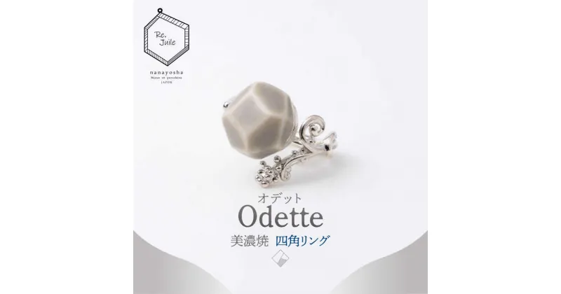 【ふるさと納税】【美濃焼】 Odette -オデット- 四角 リング 【七窯社】 アクセサリー おしゃれ [TAP036]