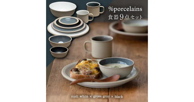 【ふるさと納税】【美濃焼】 %porcelains 食器9点セット マットホワイト × グロスグレイ × ブラック マグカップ ボウル プレート 多治見市/丸朝製陶所 [TCK005]