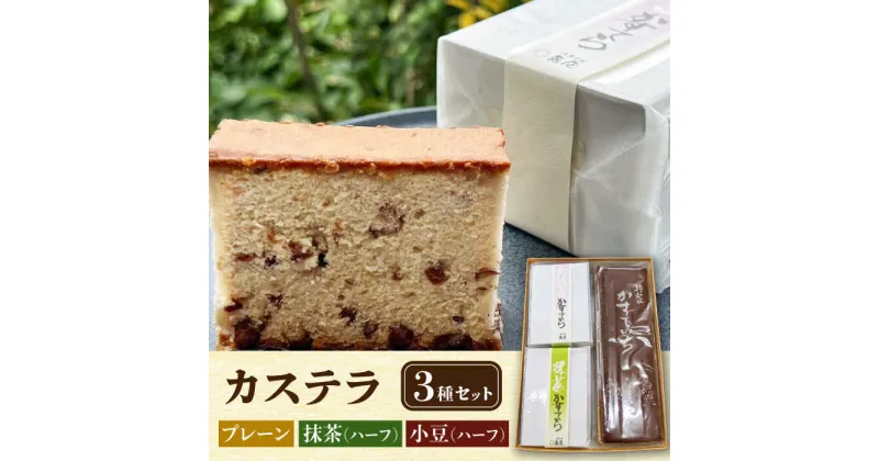 【ふるさと納税】カステラ 3個 セット 【亀屋製菓舗】 和菓子 抹茶 小豆 [TDX002]