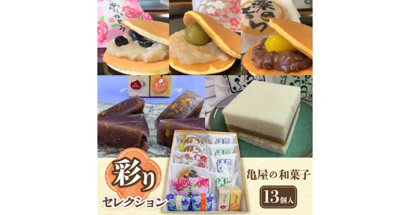 【ふるさと納税】亀屋の 和菓子 彩りセレクション 13個入り 10種 【亀屋製菓舗】 どら焼き 羊羹 名物 [TDX003]