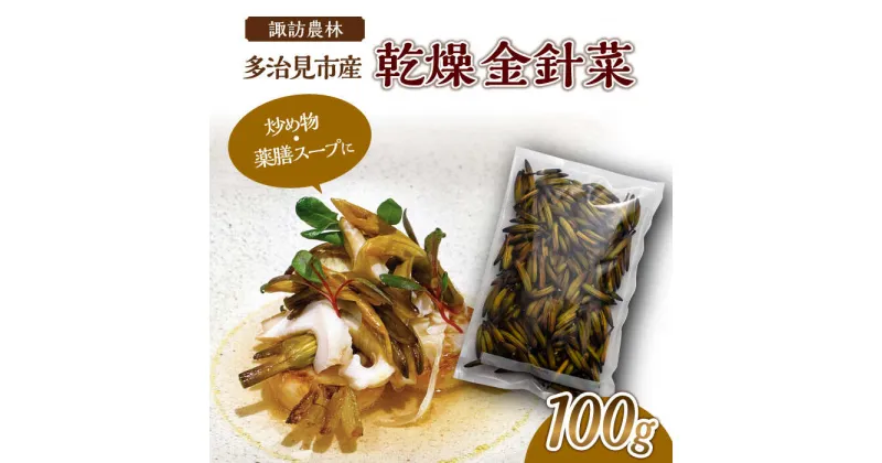 【ふるさと納税】乾燥 金針菜 100g 多治見市産 【諏訪農林】 国産 中華 料理 [TDO003]