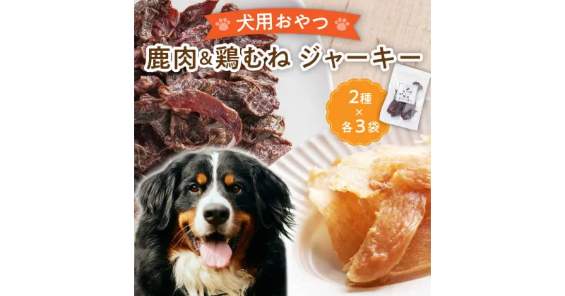 【ふるさと納税】【国産】 無添加 ペットフード 犬用 恵那どり ジャーキー と 鹿肉 ジャーキー 6袋 セット 【こなき屋】 愛犬 ドッグフード [TEM002]