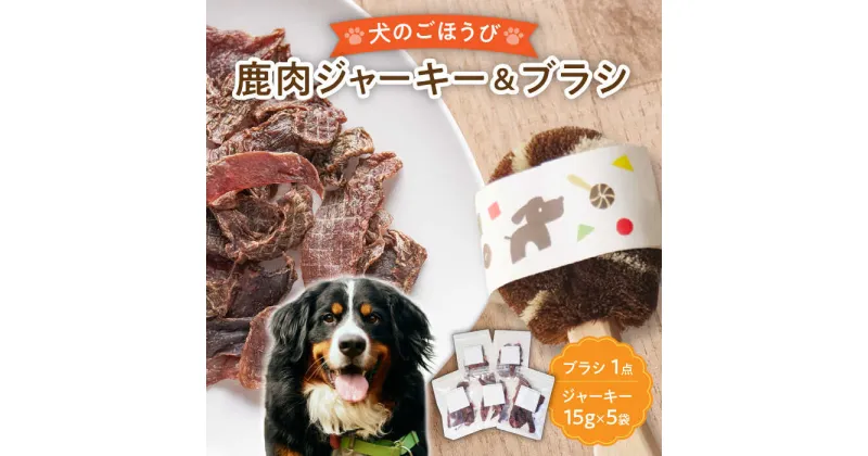 【ふるさと納税】【国産】 無添加 ペットフード 犬用 鹿肉 ジャーキー 5袋 と 天然 犬用たわし ブラシ セット 【こなき屋】 愛犬 ドッグフード [TEM003]